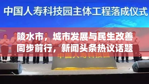 陵水市，城市發(fā)展與民生改善同步前行，新聞頭條熱議話題