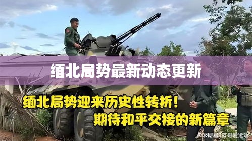 緬北局勢(shì)最新動(dòng)態(tài)更新