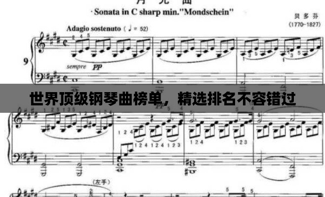 世界頂級(jí)鋼琴曲榜單，精選排名不容錯(cuò)過