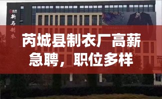 芮城縣制衣廠高薪急聘，職位多樣，不容錯過！