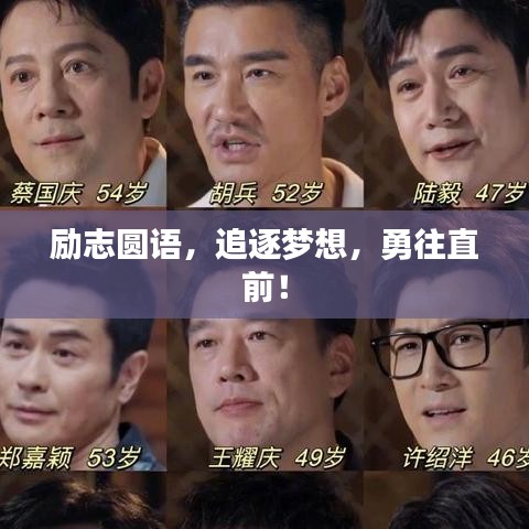 勵(lì)志圓語(yǔ)，追逐夢(mèng)想，勇往直前！