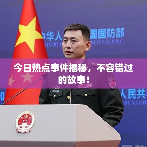 今日熱點(diǎn)事件揭秘，不容錯(cuò)過(guò)的故事！