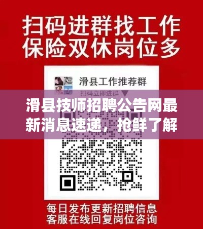 滑縣技師招聘公告網(wǎng)最新消息速遞，搶鮮了解最新招聘信息！