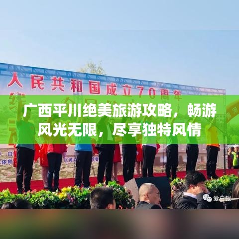 廣西平川絕美旅游攻略，暢游風(fēng)光無(wú)限，盡享獨(dú)特風(fēng)情