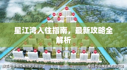 星江灣入住指南，最新攻略全解析