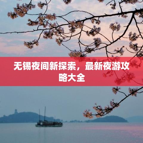 無錫夜間新探索，最新夜游攻略大全