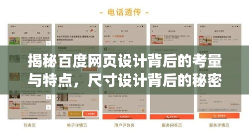 揭秘百度網(wǎng)頁設(shè)計(jì)背后的考量與特點(diǎn)，尺寸設(shè)計(jì)背后的秘密與特點(diǎn)探索