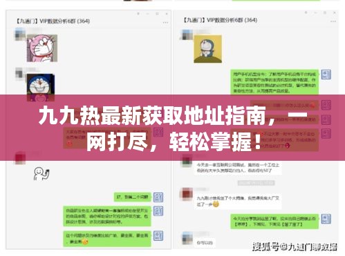 九九熱最新獲取地址指南，一網(wǎng)打盡，輕松掌握！