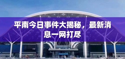 平南今日事件大揭秘，最新消息一網打盡
