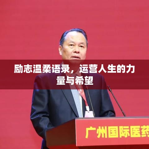 勵志溫柔語錄，運營人生的力量與希望