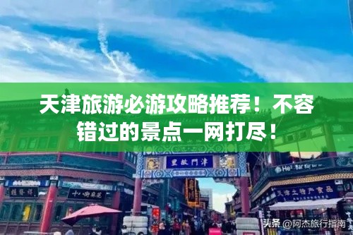 天津旅游必游攻略推薦！不容錯過的景點一網(wǎng)打盡！