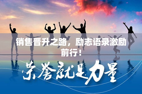 銷售晉升之路，勵(lì)志語錄激勵(lì)前行！