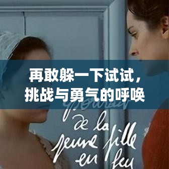 再敢躲一下試試，挑戰(zhàn)與勇氣的呼喚，網(wǎng)盤(pán)分享txt全本，不容錯(cuò)過(guò)！