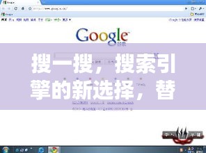 搜一搜，搜索引擎的新選擇，替代百度？
