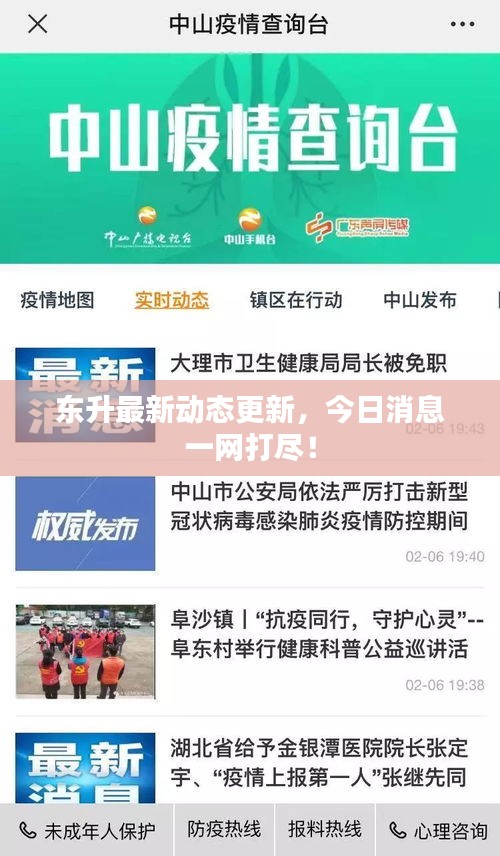 東升最新動(dòng)態(tài)更新，今日消息一網(wǎng)打盡！