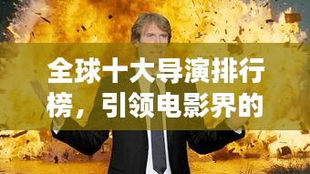 全球十大導(dǎo)演排行榜，引領(lǐng)電影界的巔峰巨匠