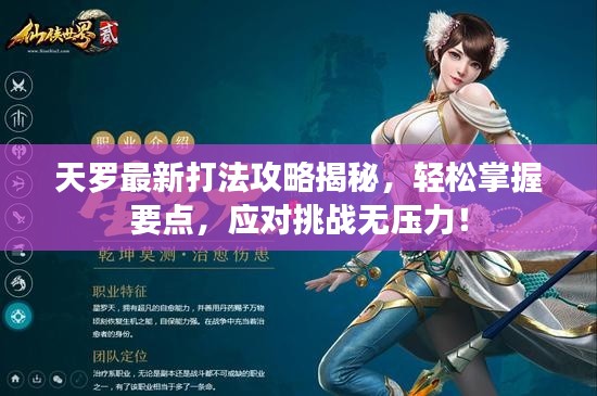 天羅最新打法攻略揭秘，輕松掌握要點，應(yīng)對挑戰(zhàn)無壓力！