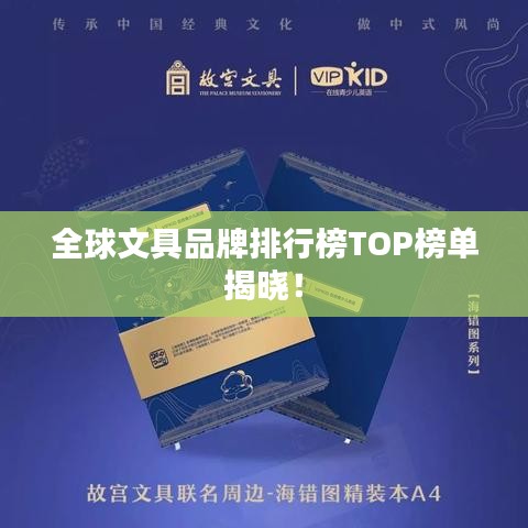 全球文具品牌排行榜TOP榜單揭曉！