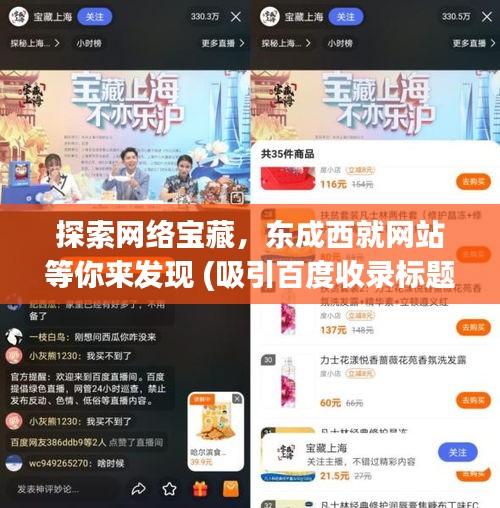 探索網(wǎng)絡(luò)寶藏，東成西就網(wǎng)站等你來(lái)發(fā)現(xiàn) (吸引百度收錄標(biāo)題)