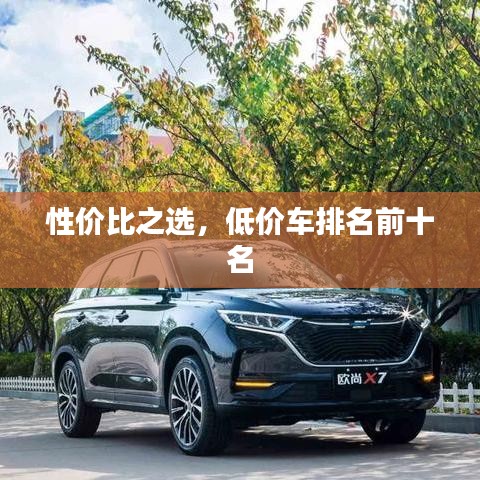 性?xún)r(jià)比之選，低價(jià)車(chē)排名前十名