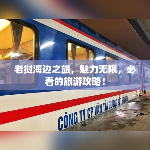 老撾海邊之旅，魅力無限，必看的旅游攻略！