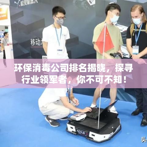 環(huán)保消毒公司排名揭曉，探尋行業(yè)領(lǐng)軍者，你不可不知！