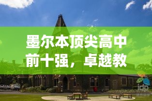 墨爾本頂尖高中前十強(qiáng)，卓越教育的典范之旅