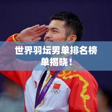 世界羽壇男單排名榜單揭曉！