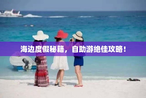 海邊度假秘籍，自助游絕佳攻略！