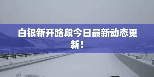 白銀新開路段今日最新動(dòng)態(tài)更新！