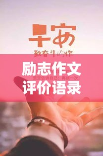 勵(lì)志作文評(píng)價(jià)語(yǔ)錄集錦，激勵(lì)你前行的力量