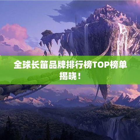 全球長笛品牌排行榜TOP榜單揭曉！