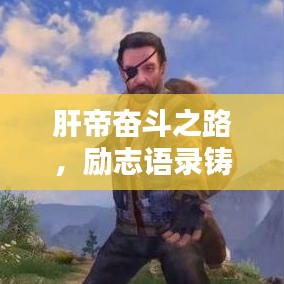 肝帝奮斗之路，勵志語錄鑄就輝煌人生