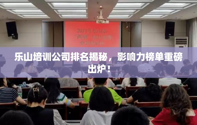 樂(lè)山培訓(xùn)公司排名揭秘，影響力榜單重磅出爐！