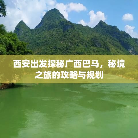 西安出發(fā)探秘廣西巴馬，秘境之旅的攻略與規(guī)劃