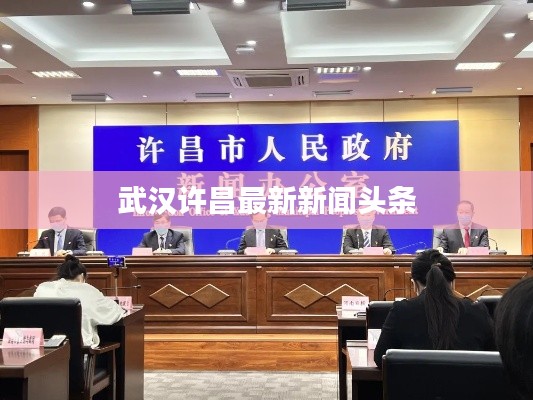 武漢許昌最新新聞?lì)^條