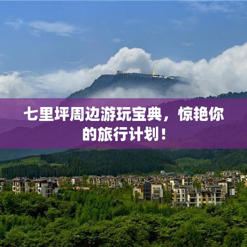 七里坪周邊游玩寶典，驚艷你的旅行計(jì)劃！