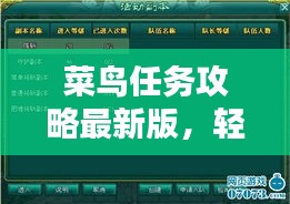 菜鳥任務(wù)攻略最新版，輕松掌握任務(wù)秘籍，快速成為任務(wù)達(dá)人！