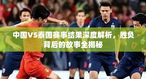 中國VS泰國賽事結(jié)果深度解析，勝負(fù)背后的故事全揭秘