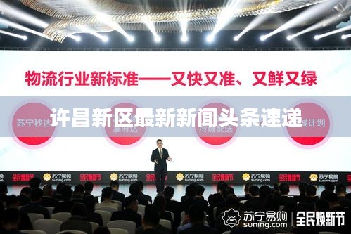 許昌新區(qū)最新新聞?lì)^條速遞