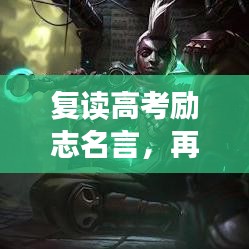 復(fù)讀高考勵(lì)志名言，再戰(zhàn)巔峰之路，夢(mèng)想照亮前行方向！