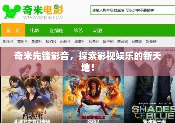 奇米先鋒影音，探索影視娛樂的新天地！