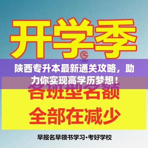 陜西專升本最新通關(guān)攻略，助力你實(shí)現(xiàn)高學(xué)歷夢(mèng)想！