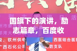 國旗下的演講，勵志篇章，百度收錄的震撼標題