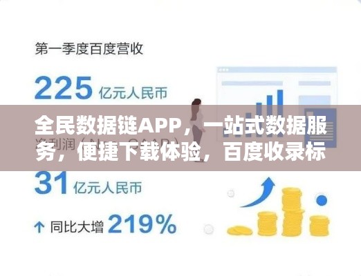 全民數(shù)據(jù)鏈APP，一站式數(shù)據(jù)服務，便捷下載體驗，百度收錄標準標題