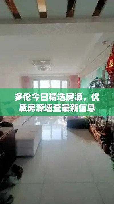 多倫今日精選房源，優(yōu)質房源速查最新信息