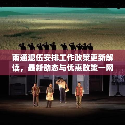 南通退伍安排工作政策更新解讀，最新動態(tài)與優(yōu)惠政策一網打盡