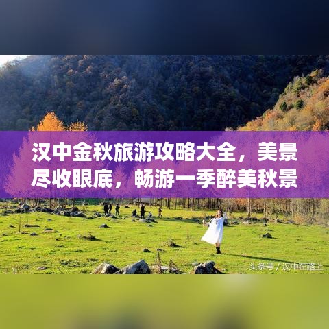 漢中金秋旅游攻略大全，美景盡收眼底，暢游一季醉美秋景！
