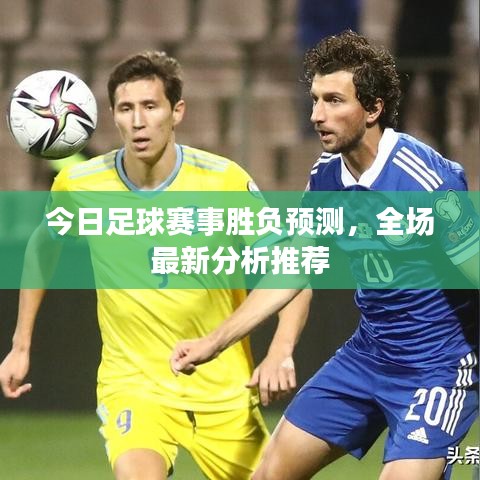 今日足球賽事勝負(fù)預(yù)測，全場最新分析推薦