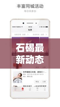 石碣最新動態(tài)速遞，地方新聞頭條，資訊全掌握